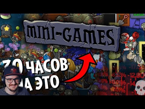 Эти 20 уровней я проходил 30 ЧАСОВ ► Plants vs. Zombies: Brutal EX - ФИНАЛ! | Реакция