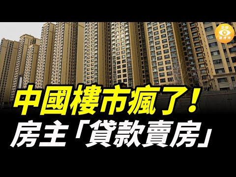 中國樓市瘋了!銀行甩賣7萬套法拍屋,樓價狂跌 78%,房主甚至要「貸款賣房」!