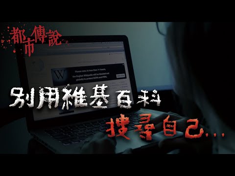 千萬不要在維基百科上搜尋自己的名字。｜Mr.希爾