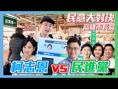 【民意大對決】柯志恩在艱困選區挑戰民進黨！結果竟讓人出乎意料！