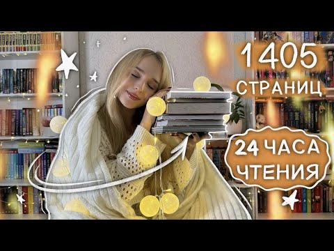 Да, я прочитала 6 КНИГ ЗА 24 ЧАСА! 🔥 Книжный марафон 24 часа чтения