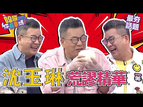 陽台掛這1物會妨害風化？沈玉琳笑問：奶奶有露出來嗎！曝高雄人口頭禪必有X字？！︱最夯話題︱#哈囉你有事嗎