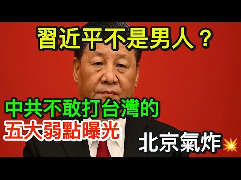 習近平不是男人？中共不敢打台灣的五大弱點曝光：北京氣炸｜北美王律觀台海第794期｜Xi Won’t Dare Attack Taiwan: 5 Fatal Weaknesses Exposed