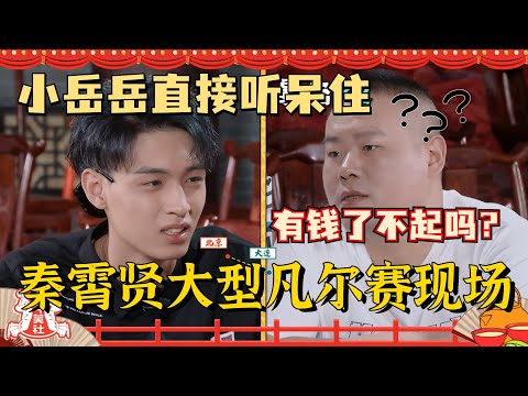 富二代#秦霄贤 无意识凡尔赛伤透#岳云鹏 ！小岳岳都不想说话了~老秦你家是真有钱啊！#德云社 #德云斗笑社
