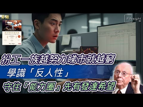 (廣東話)扮工一族越努力睇市就越窮！學識「反人性」守住「能力圈」先有發達希望【HEA富｜郭釗】