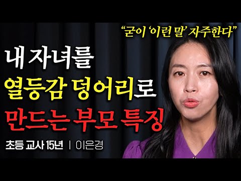 15년 교사 생활로 알게 된, 아이의 자존감 팍팍 올려주는 학부모들이 자주 하는 '이 말' (이은경 작가 1부)