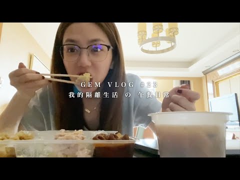 GEM VLOG #23 我的隔離生活 の 午餐日常
