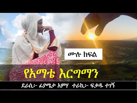 የአማቴ እርግማን | የፍቅር ታሪክ | Ethiopian love story | Yesewalem
