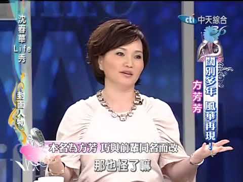 沈春華LIFE秀《方芳芳》綜藝歷程與母親訣別