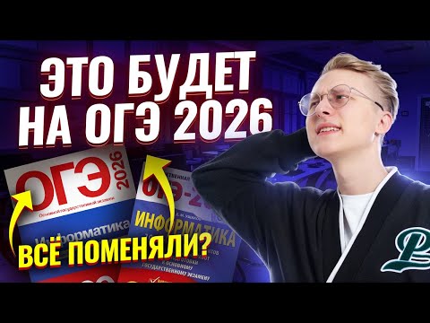 Разбор демоверсии ОГЭ по информатике 2026 | Информатика ОГЭ | Умскул