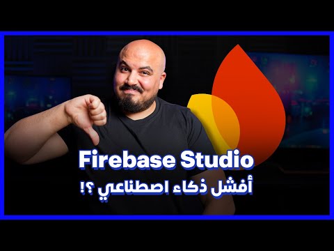Firebase Studio Walkthrough (Arabic) | 😞 !تجربتي مع فايربيز .. النتيجة كانت محبطة