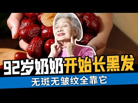 92岁奶奶无斑无皱纹，养颜秘诀就是每天一个它，就连白发都开始变黑了【活到100岁】