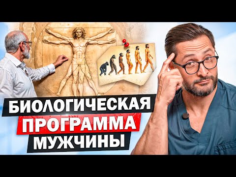 Природа задумала мужчину только для этого. Пойми свое биологическое предназначение