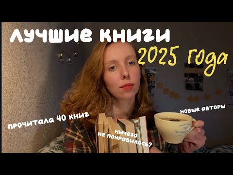 лучшие книги 2025 года | что я читала по месяцам ✨