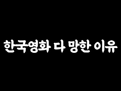 (쓴소리주의) 한국에서 영화 리뷰를 하는 것이 아무짝에 쓸모 없는 이유