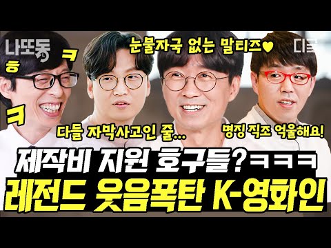 [#유퀴즈온더블럭] (2시간) 🎬아카데미 예측한 이동진 평론가의 별점 기준은? 충무로를 이끄는 K- 영화인들의 비하인드 토크~토크~🤣