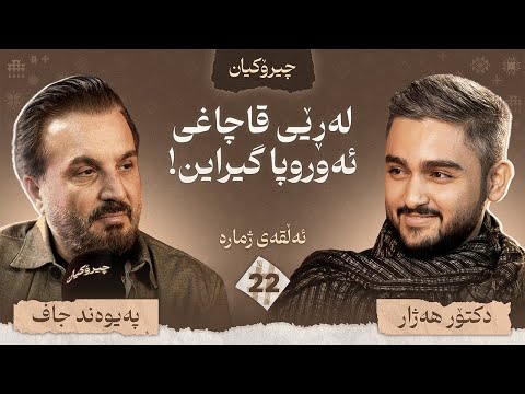 پەیوەند جاف چیرۆکی ژیانی خۆی دەگێڕێتەوە / چیرۆکیان #22
