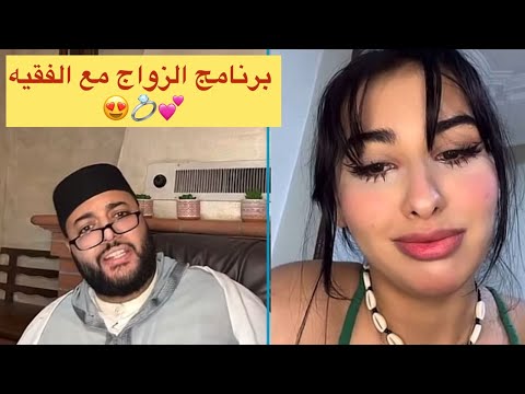 برنامج الزواج مع الفقيه😍💍سارة 24 عام وجدية بغات تزوج 😍💍
