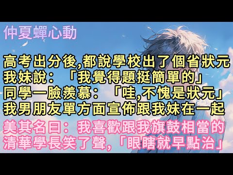 高考出分後,都說學校出了個省狀元。我妹說：「我覺得題挺簡單的。」同學一臉羨慕：「哇,不愧是狀元。」我男朋友單方面宣佈跟我妹在一起。美其名曰：我喜歡跟我旗鼓相當的。清華學長笑……#小說  #言情 #戀愛