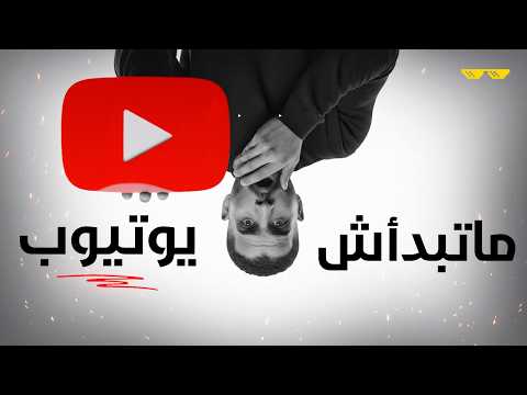 ازاي تنجح على اليوتيوب في اسرع وقت! "ماتبدأش عاليوتيوب اصلاً"
