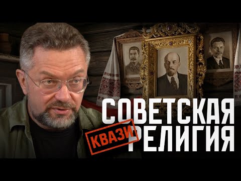 Религиозная основа советской идеологии | Десницкий
