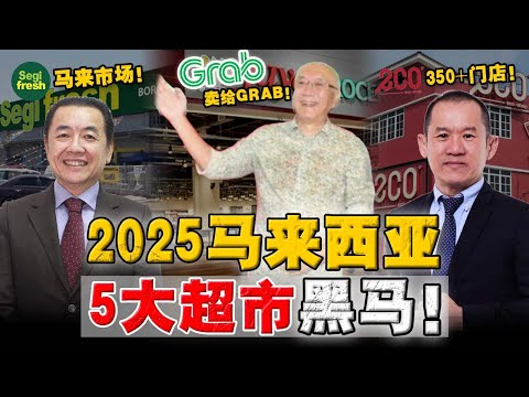 2025连锁超市大洗牌！老牌外资战败，本土品牌崛起！你每天都花的钱，是创始人财富的根基！