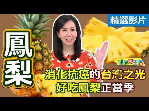 【健康好生活 超精彩回顧】消化抗癌的台灣之光  好吃「鳳梨」正當季 /// 黃梨木耳海鮮盅   鳳梨滷肉燉時蔬   健康版鳳梨蝦球