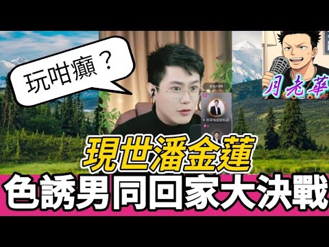 極品人妻現形記！潘金蓮自爆出軌！色誘男同回家無套大決戰,點知...| 有亮哥冇甩拖 #廣東話 #撐粵語 #小元姐姐  #亮哥說情感 BUN 5 1 7