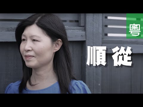 ⟪順從⟫ - 電視見證 TV1768 (HD粵語) #避難所 #徘徊生死邊緣