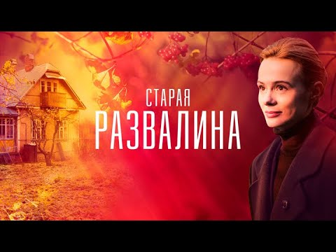 Старая развалина: ВСЕ СЕРИИ ПОДРЯД