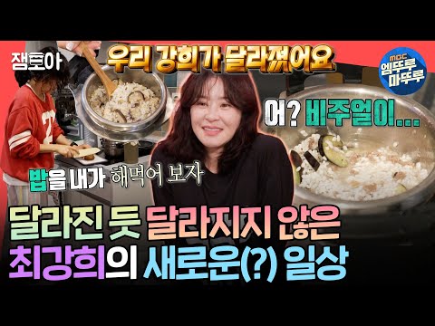[전참시] 전지적(X) 전 국민적(O) 참견 시점되는 강희 매직🪄 360도 달라진 순수 최강희의 일상ㅣ#최강희 MBC241109방송