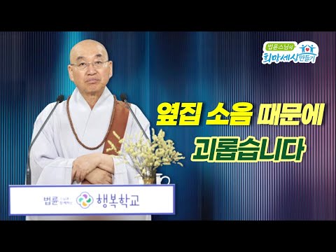 옆집 소음 때문에 괴롭습니다