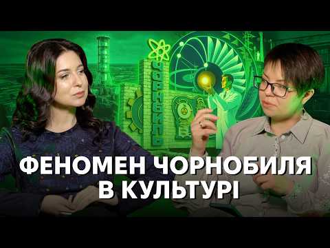 Мирний атом і гіркий полин: як Чорнобиль змінив людські долі та став частиною масової культури