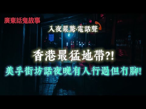 廣東話鬼故事 | 地鐵上對面個空姐…喺反光入面條舌伸到落下巴！入機房三步之內電筒自動熄！出門又著返？香港最猛地帶？！美孚街坊話夜晚有人行過但冇腳！窩口車禍男友唔救出事女！幾日後女鬼上門問：點解唔救我？