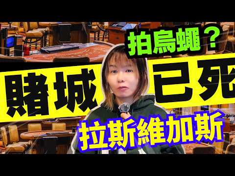 【賭城風光不再】5個理由解釋點解拉斯維加斯越嚟越少客？賭場係咪賺少咗好多錢？專注大客加百家樂枱救亡？賭場真奇趣 | 中文字幕 #21點 #賭場 #百家樂 #靈異 #廣東話 #熱門