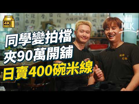 #MM｜90後學廚同學變生意拍檔 合資90萬在新蒲崗開米線店 湯底用豬骨熬足十小時不加味精  媽媽揼本支持仔仔開舖 做埋樓面撐仔仔｜#美味道來 #4K