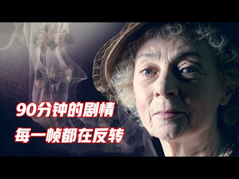 不愧是阿加莎，这部既狗血又黑暗的悬疑片，精彩到让人拍案叫绝