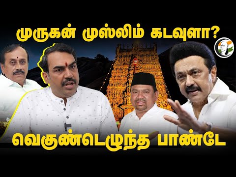 Murugan Muslim கடவுளா? Rangaraj Pandey Interview | Thiruparankundram | Stalin | H. Raja | DMK | BJP