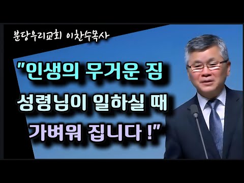 인생의 무거운 짐/성령님이 일하실 때 가벼워 집니다/분당우리교회/이찬수목사