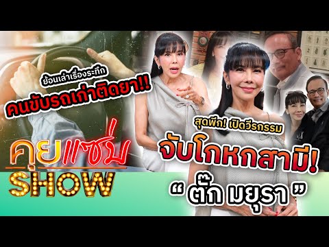 คุยแซ่บShow : สุดพีก! “ตั๊ก มยุรา” เปิดวีรกรรมจับโกหกสามี! ย้อนเล่าเรื่องระทึกคนขับรถเก่าติดยา!!