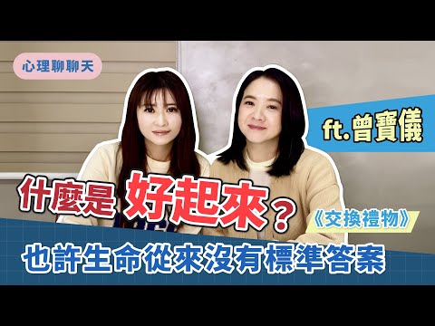 什麼是「好起來」？也許生命從來沒有標準答案  ft.曾寶儀｜交換禮物