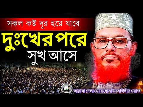 টেনশনে আছেন তাহলে এই ওয়াজ এটি শুনুন // টেনশন দূর হয়ে যাবে // Delwar Hossain Saidi waz // সাঈদী 