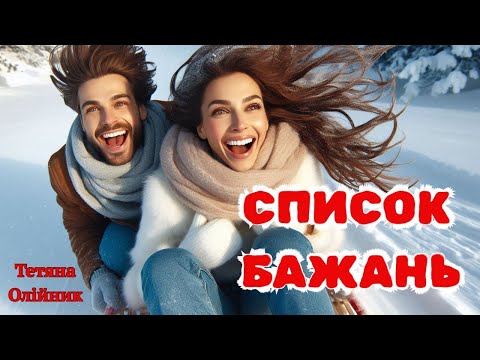 ❤️❄️Список бажань. Зимова історія 
