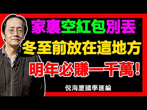 倪海廈：家裏有空紅包？別扔！12月21日冬至前，找准 “這個地方”放，佛法護佑財運來。#佛法智慧 #風水玄學#佛法 #倪海廈 #修行 #智慧 #因果#佛學知識 #佛學智慧#風水 #風水玄學#風水佈局