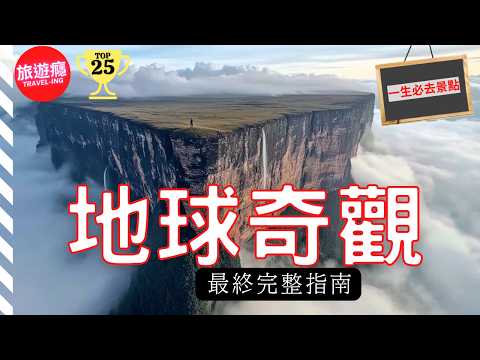 一次看盡世界25大“超現實"地球奇觀！完整攻略指南！
