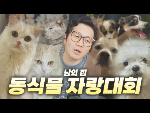 책임 없는 쾌락의 끝판왕, 남의집 동식물 구경하기