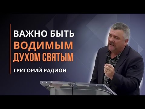 Так хочется быть водимым Духом Божьим| Народ мой попал в обольщение, в мамону, «телефоны»| Григорий