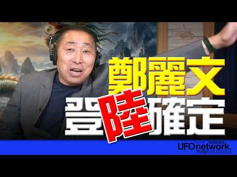 '26.03.31【觀點│唐湘龍時間】鄭麗文登陸確定！