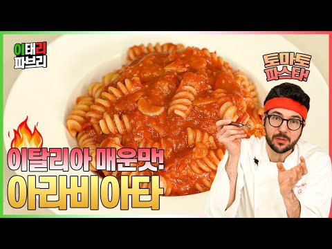 Italian Tomato Pasta Arrabiata! Let me show you the spicy flavors of Italy.