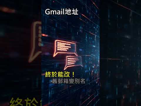 Gmail 地址終於能改! 舊郵箱變別名